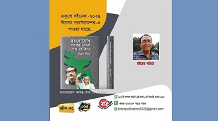 হীরেন পণ্ডিত রচিত দ্বিতীয় গ্রন্থ বইমেলায় প্রকাশিত